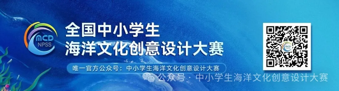 全国中小学生海洋文化创意设计大赛主题海报正式发布！