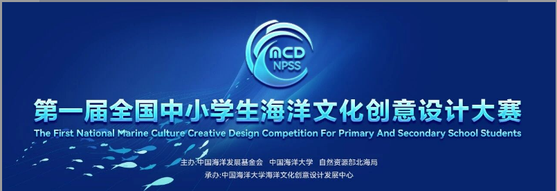 关于举办2025-2026学年全国中小学生海洋文化创意设计大赛的通知